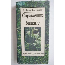 Справочник за билките - Гео...