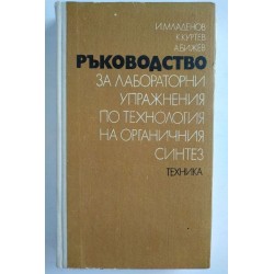Ръководство за лабораторни...