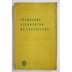 Специална технология по...