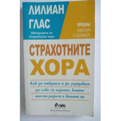 Страхотните хора