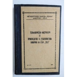 Технологически инструкции...