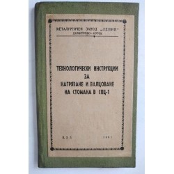 Технологически инструкции...