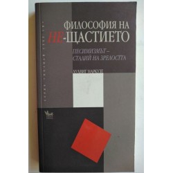 Философия на не-щастието -...