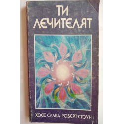 Ти, лечителят