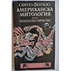 Американска митология -...