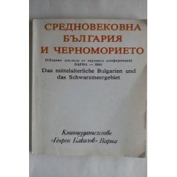 Средновековна България и...