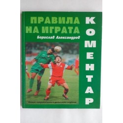 Правилата на играта. Коментар