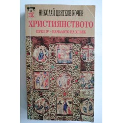 Християнството през IV -...