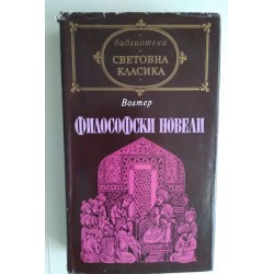Философски новели