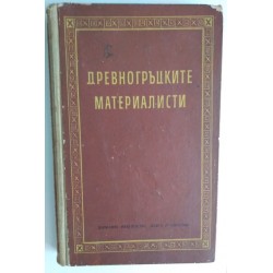 Древногръцките материалисти