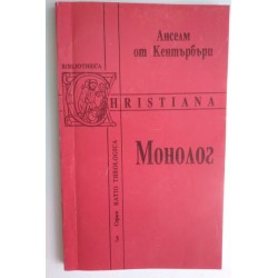 Монолог - Анселм от Кентърбъри