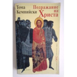 Подражание на Христа - Тома...