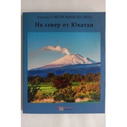 На север от Ютакан. С Петър...