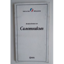 Самотникът