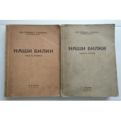 Наши билки. Частъ 2 и 3
