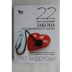 22 неоспорими закона на...