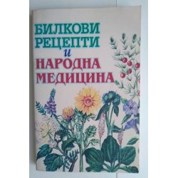 Билкови рецепти и народна...
