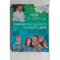 Ключът към здравето на...