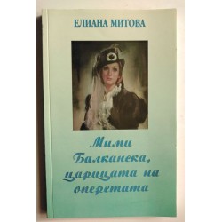 Мими Балканска, царицата на...