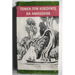 Томек при изворите на Амазонка