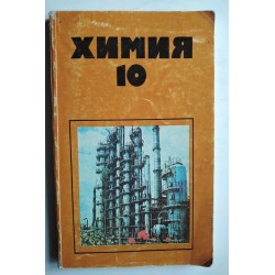 Химия за 10. клас -...