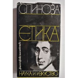 Етика - Спиноза