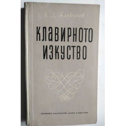 Клавирното изкуство - А....