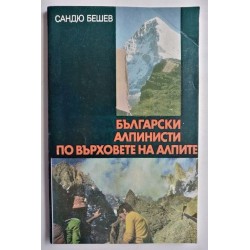 Български алпинисти по...