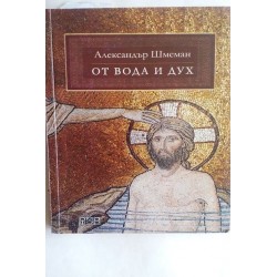 От вода и дух. Александър...