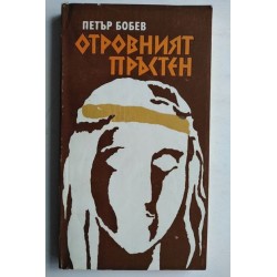 Отровният пръстен