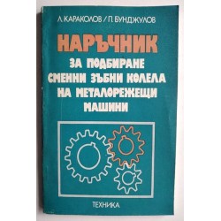 Наръчник за подбиране...