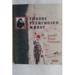 Типове религиозен живот....