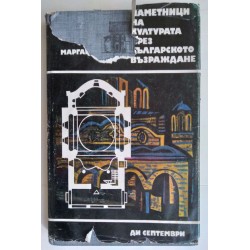 Паметници на културата през...