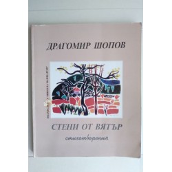 Стени от вятър