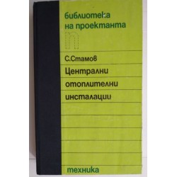 Централни отоплителни...