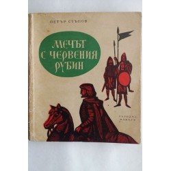 Мечът с червения рубин