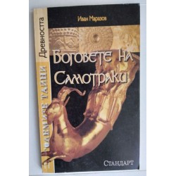 Боговете на Самотраки
