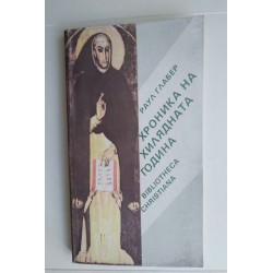 Хроника на хилядната година...
