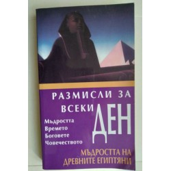 Размисли за всеки ден....