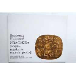 Богомил Николов. Изложба -...