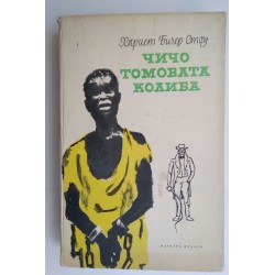 Чичо Томовата колиба