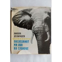 Последният ми лов на...