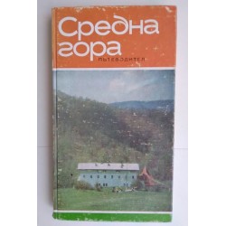 Средна гора. Пътеводител