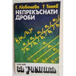 Непрекъснати дроби -...