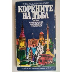 Корените на дъба