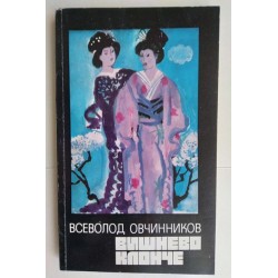 Вишнево клонче