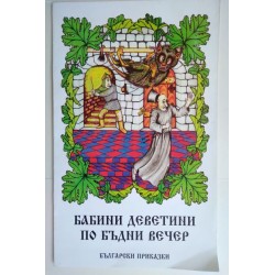 Бабини деветини по Бъдни вечер