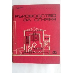 Ръководство за огняря....
