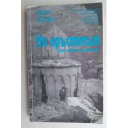 На кръстопът - Филип Марзден