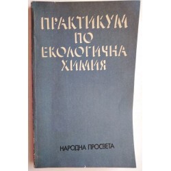 Практикум по екологична...